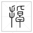 说文解字篆书掉字