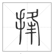 说文解字篆书捀字