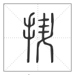 说文解字篆书抍字