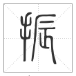 说文解字篆书振字