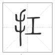 说文解字篆书扛字