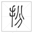 说文解字篆书扮字