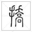 说文解字篆书挢字