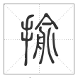 说文解字篆书揄字