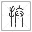 说文解字篆书拚字