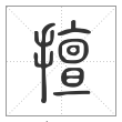 说文解字篆书擅字