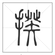 说文解字篆书揆字