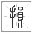 说文解字篆书損字