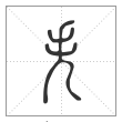 说文解字篆书失字