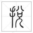 说文解字篆书捝字
