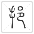 说文解字篆书挹字