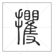 说文解字篆书攫字