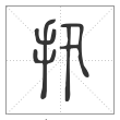 说文解字篆书扟字