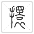 说文解字篆书擐字