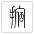 说文解字篆书摍字