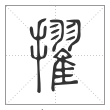 说文解字篆书擢字