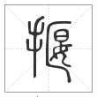 说文解字篆书揠字