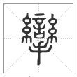说文解字篆书攣字