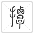 说文解字篆书撢字