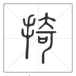 说文解字篆书掎字
