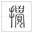 说文解字篆书搅字