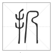 说文解字篆书扔字