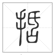 说文解字篆书括字