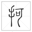说文解字篆书抲字