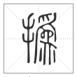 说文解字篆书撝字