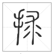 说文解字篆书捄字