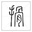 说文解字篆书搰字