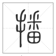 说文解字篆书播字