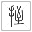 说文解字篆书挃字