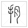 说文解字篆书抈字