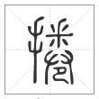 说文解字篆书捲字