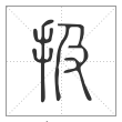 说文解字篆书扱字