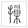 说文解字篆书摷字