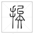 说文解字篆书挨字