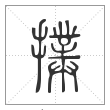 说文解字篆书扑字