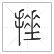 说文解字篆书捶字