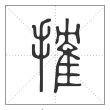 说文解字篆书搉字
