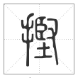 说文解字篆书摼字