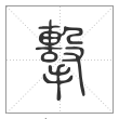 说文解字篆书击字