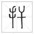 说文解字篆书扞字