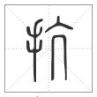 说文解字篆书抗字