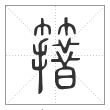 说文解字篆书簎字
