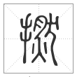 说文解字篆书捻字