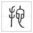 说文解字篆书拕字