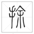 说文解字篆书捈字