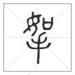 说文解字篆书挐字